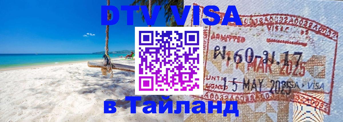 Купить DTV визу в Таиланд 