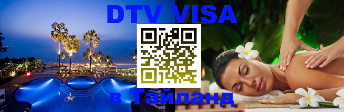 Оформить DTV визу в Тайланд 